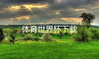体育世界杯下载