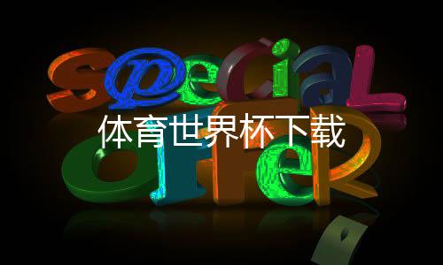 体育世界杯下载下载