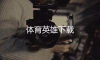 体育英雄下载