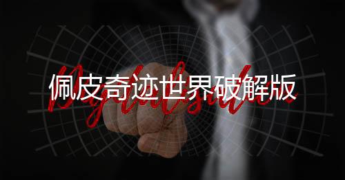 佩皮奇迹世界破解版下载