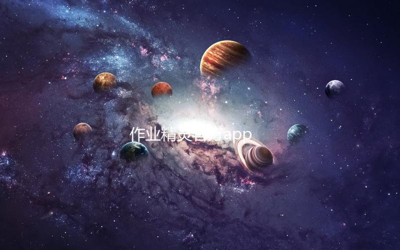 作业精灵官方app下载