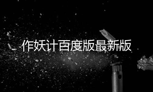 作妖计百度版最新版下载