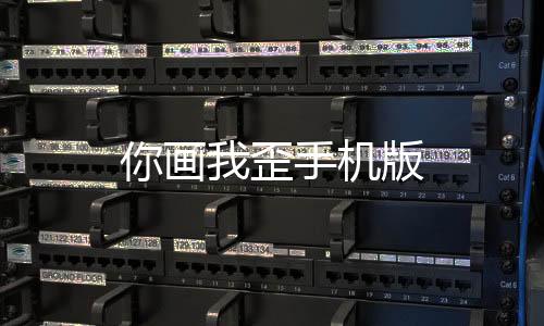 你画我歪手机版下载