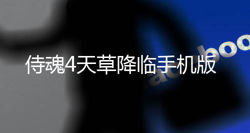 侍魂4天草降临手机版下载
