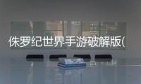 侏罗纪世界手游破解版(JW Alive)