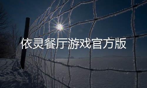 依灵餐厅游戏官方版下载
