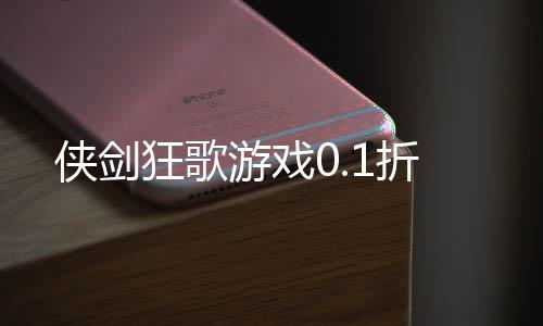 侠剑狂歌游戏0.1折下载