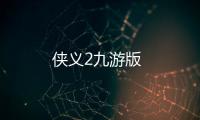 侠义2九游版