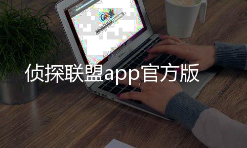 侦探联盟app官方版下载