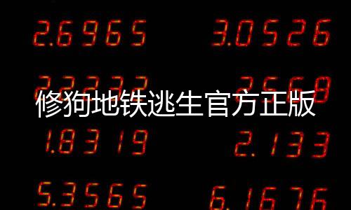 修狗地铁逃生官方正版下载