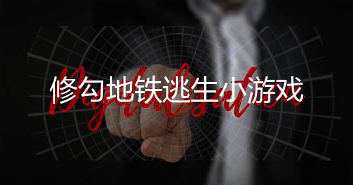修勾地铁逃生小游戏下载