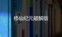 修仙纪元破解版