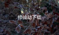 修仙劫下载
