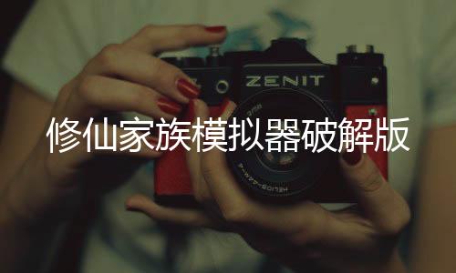 修仙家族模拟器破解版下载