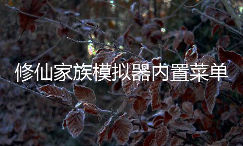 修仙家族模拟器内置菜单版下载