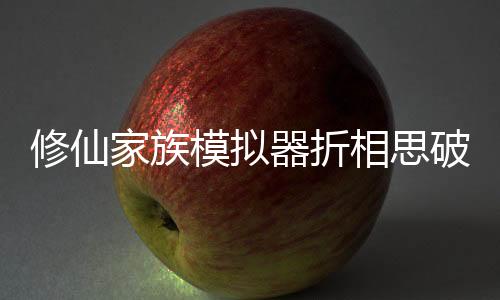 修仙家族模拟器折相思破解版下载