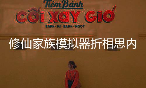 修仙家族模拟器折相思内置菜单版下载