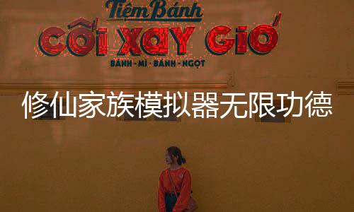 修仙家族模拟器无限功德最新版下载