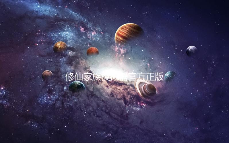 修仙家族模拟器官方正版下载