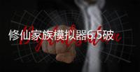 修仙家族模拟器6.5破解版