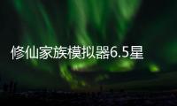修仙家族模拟器6.5星联版