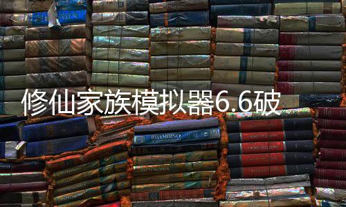 修仙家族模拟器6.6破解版内置修改器下载