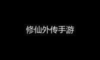 修仙外传手游