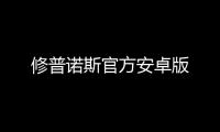 修普诺斯官方安卓版