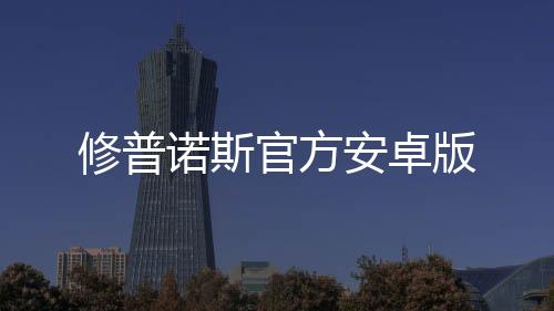 修普诺斯官方安卓版下载