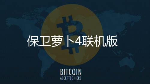 保卫萝卜4联机版下载