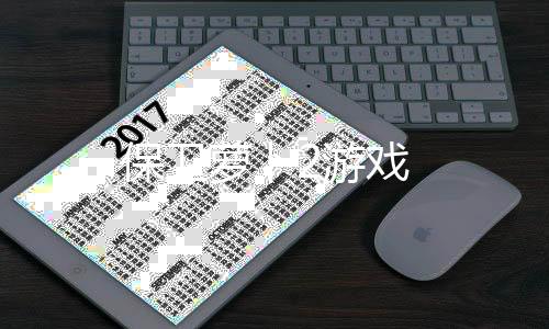 保卫萝卜2游戏下载