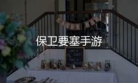 保卫要塞手游