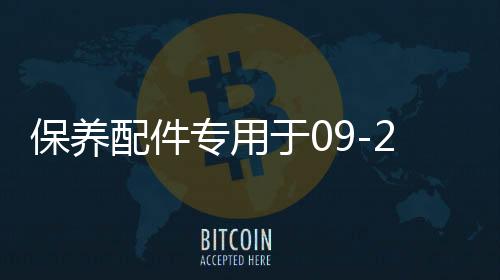 保养配件专用于09-21款福特猛禽f150空调格空气格机油格汽车保养下载