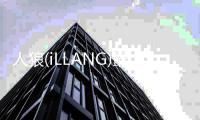 人狼(iLLANG)最新版