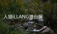 人狼iLLANG港台服