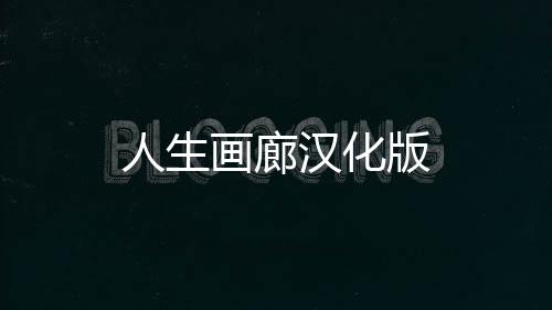 人生画廊汉化版下载
