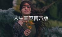 人生画廊官方版
