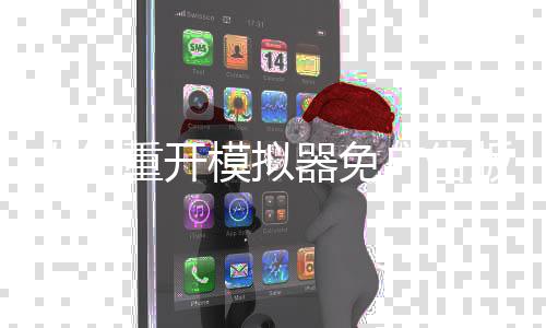 人生重开模拟器免广告版下载