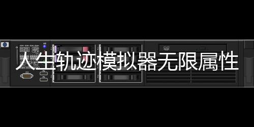人生轨迹模拟器无限属性破解版下载