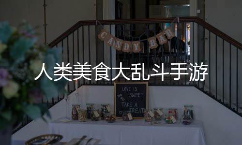 人类美食大乱斗手游下载