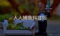 人人捕鱼抖音版