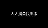 人人捕鱼快手版