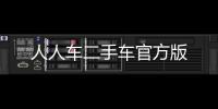 人人车二手车官方版