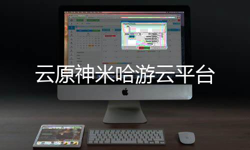 云原神米哈游云平台下载