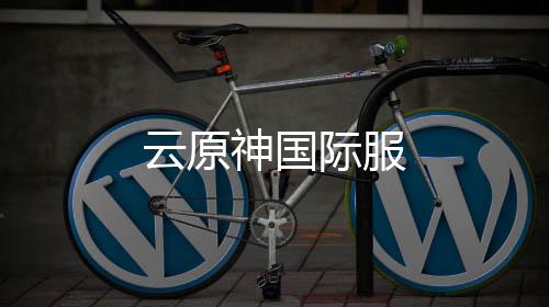 云原神国际服下载