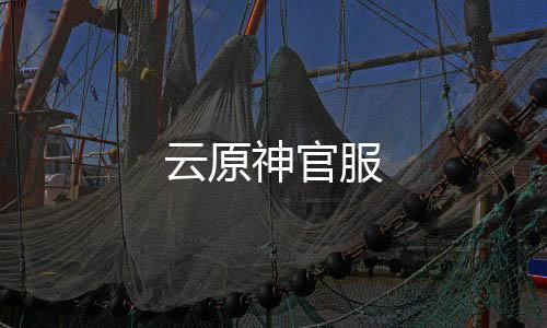 云原神官服下载