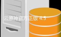 云原神官方正版 4.5.0