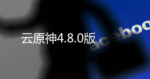 云原神4.8.0版下载