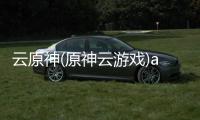云原神(原神云游戏)app