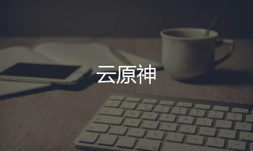 云原神下载